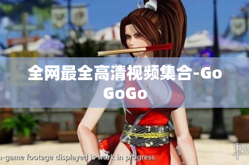 全网最全高清视频集合-GoGoGo