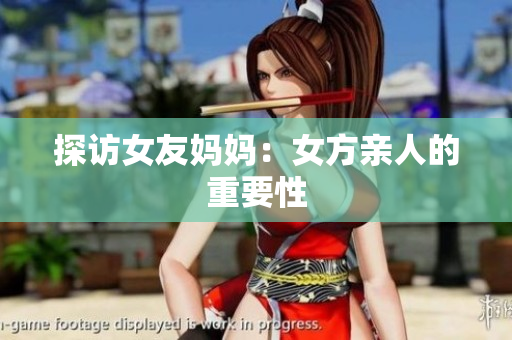 探访女友妈妈：女方亲人的重要性