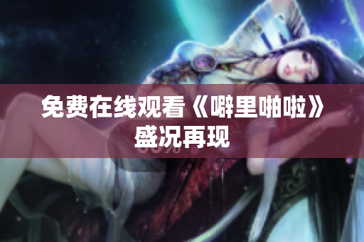 免费在线观看《噼里啪啦》盛况再现