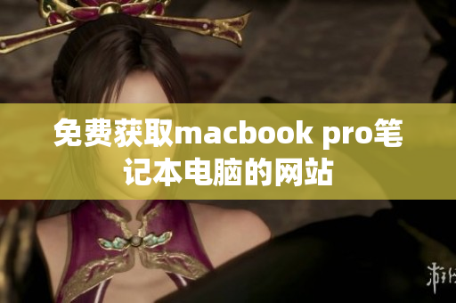 免费获取macbook pro笔记本电脑的网站