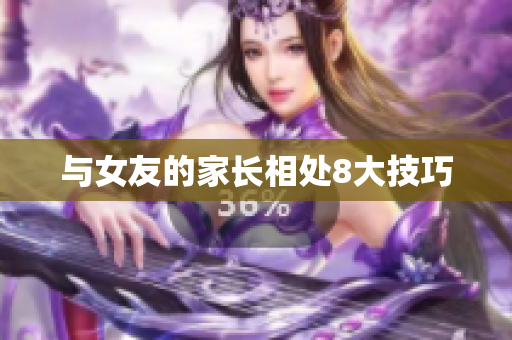 与女友的家长相处8大技巧