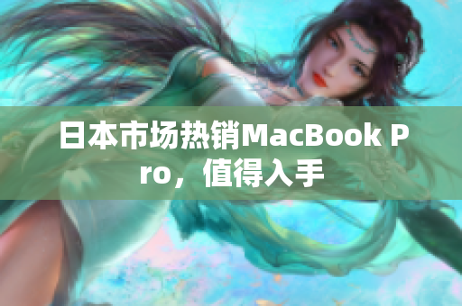 日本市场热销MacBook Pro，值得入手