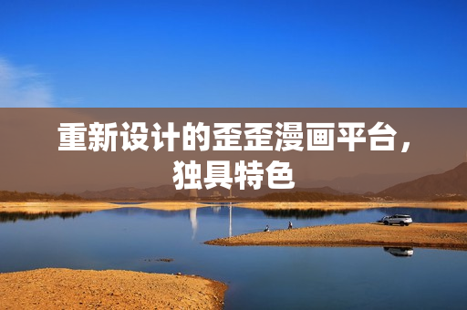 重新设计的歪歪漫画平台，独具特色