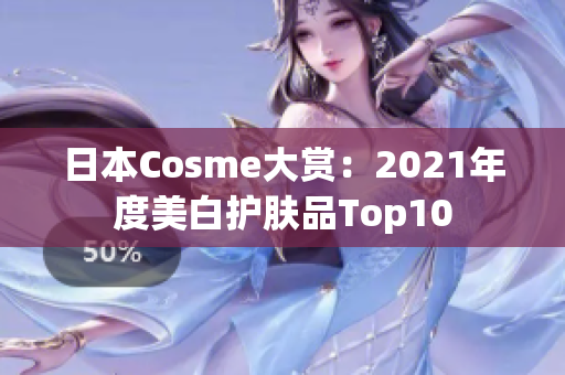 日本Cosme大赏：2021年度美白护肤品Top10