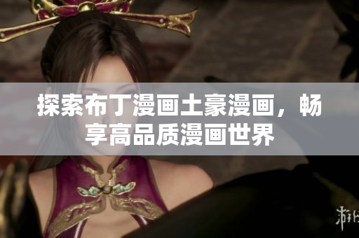 探索布丁漫画土豪漫画，畅享高品质漫画世界