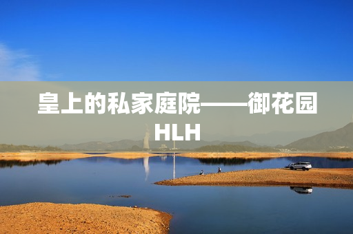 皇上的私家庭院——御花园HLH