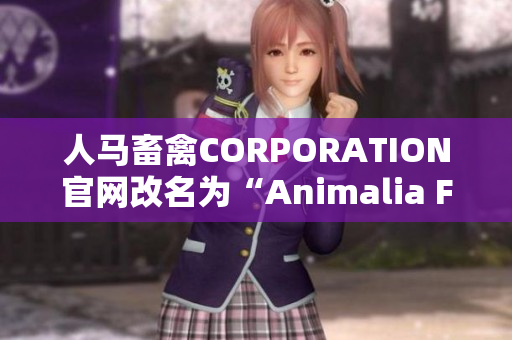 人马畜禽CORPORATION官网改名为“Animalia Farms”