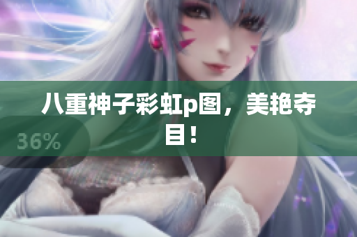 八重神子彩虹p图，美艳夺目！