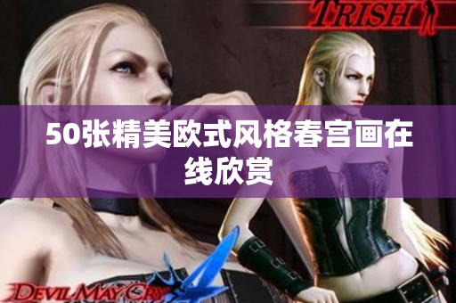 50张精美欧式风格春宫画在线欣赏