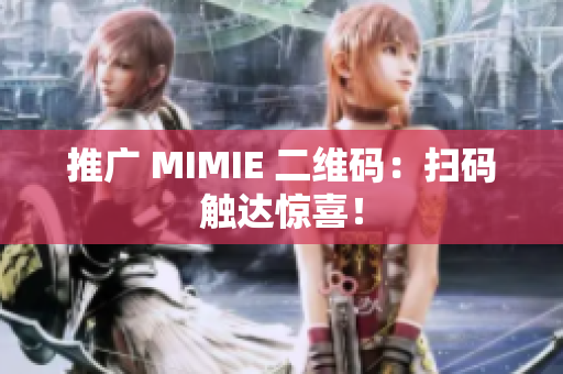 推广 MIMIE 二维码：扫码触达惊喜！