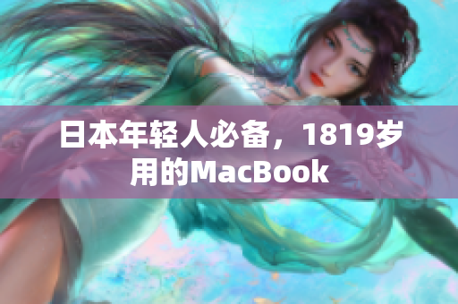 日本年轻人必备，1819岁用的MacBook