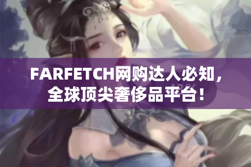FARFETCH网购达人必知，全球顶尖奢侈品平台！