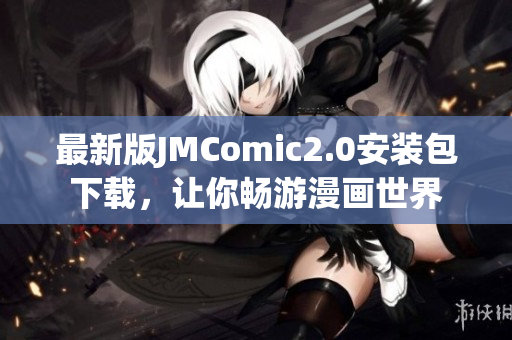 最新版JMComic2.0安装包下载，让你畅游漫画世界