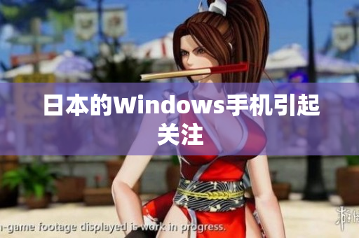 日本的Windows手机引起关注