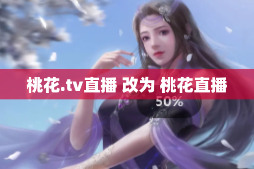 桃花.tv直播 改为 桃花直播