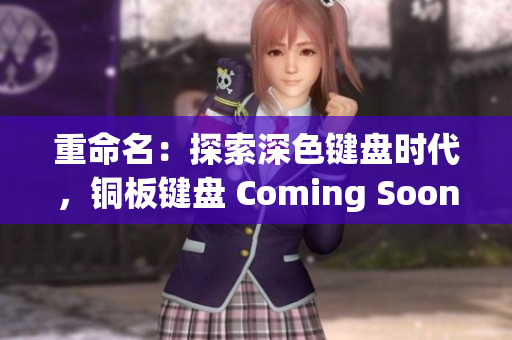 重命名：探索深色键盘时代，铜板键盘 Coming Soon！