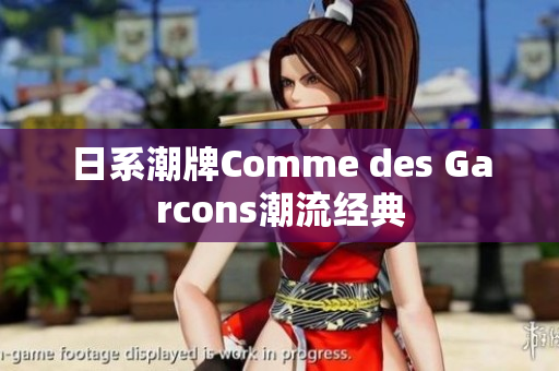 日系潮牌Comme des Garcons潮流经典