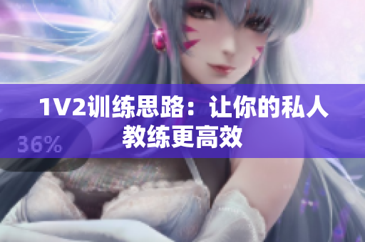 1V2训练思路：让你的私人教练更高效