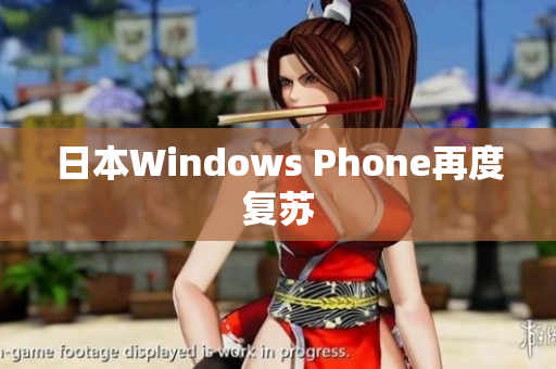 日本Windows Phone再度复苏
