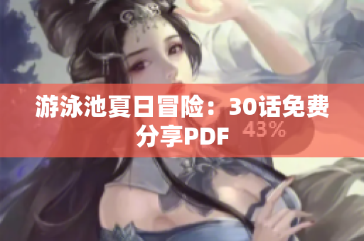 游泳池夏日冒险：30话免费分享PDF