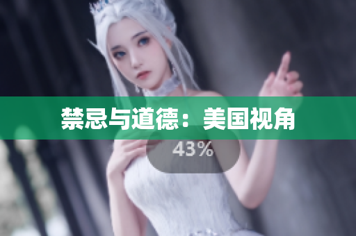 禁忌与道德：美国视角