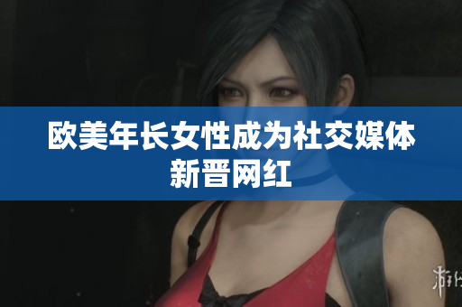 欧美年长女性成为社交媒体新晋网红