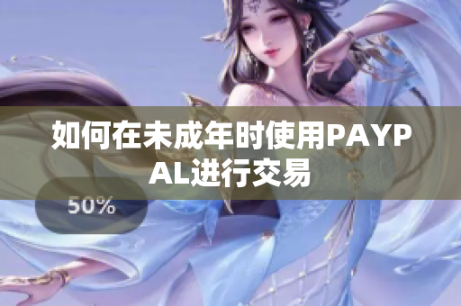 如何在未成年时使用PAYPAL进行交易