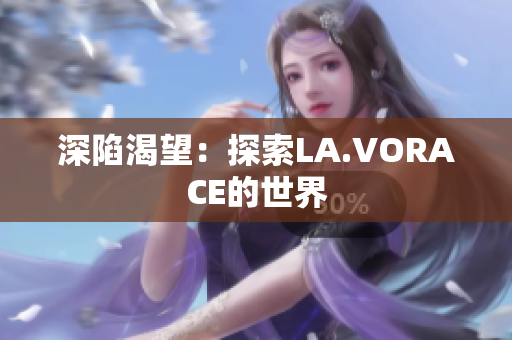 深陷渴望：探索LA.VORACE的世界