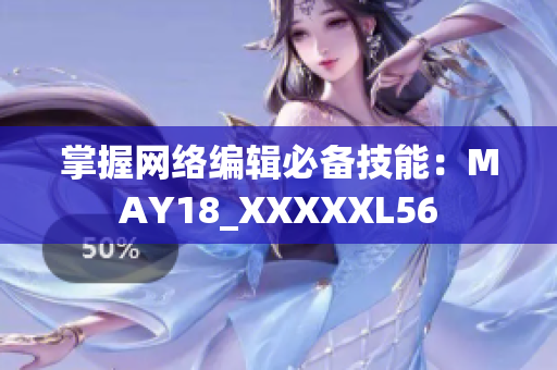 掌握网络编辑必备技能：MAY18_XXXXXL56