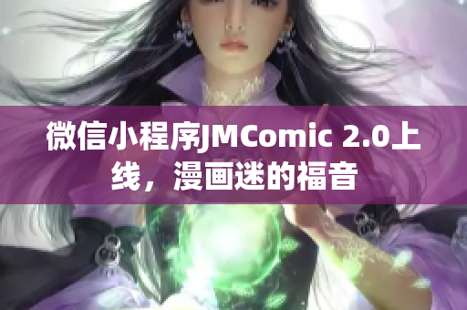 微信小程序JMComic 2.0上线，漫画迷的福音