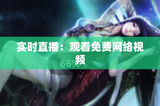 实时直播：观看免费网络视频
