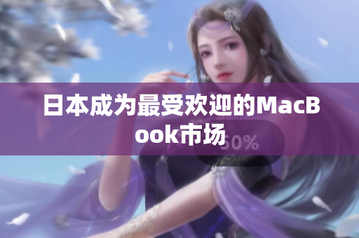 日本成为最受欢迎的MacBook市场