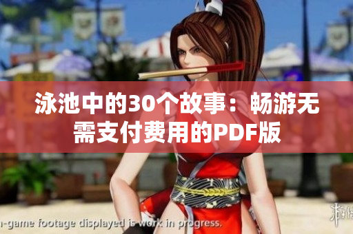 泳池中的30个故事：畅游无需支付费用的PDF版
