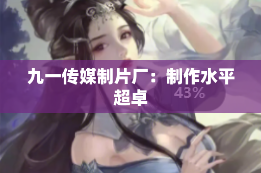 九一传媒制片厂：制作水平超卓