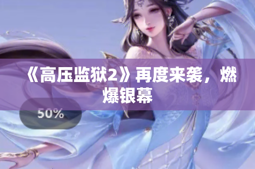 《高压监狱2》再度来袭，燃爆银幕
