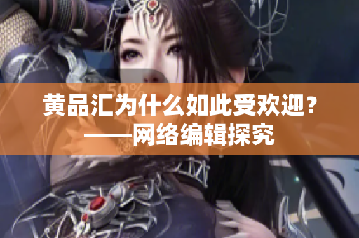 黄品汇为什么如此受欢迎？——网络编辑探究