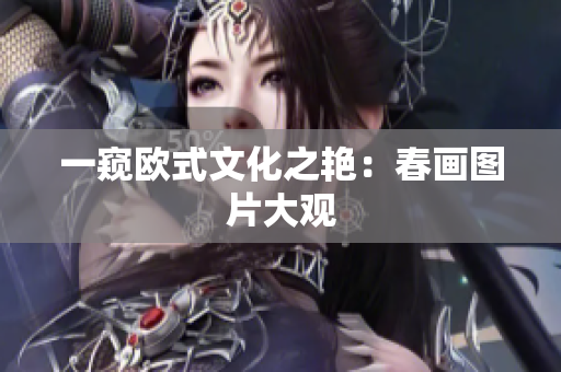 一窥欧式文化之艳：春画图片大观