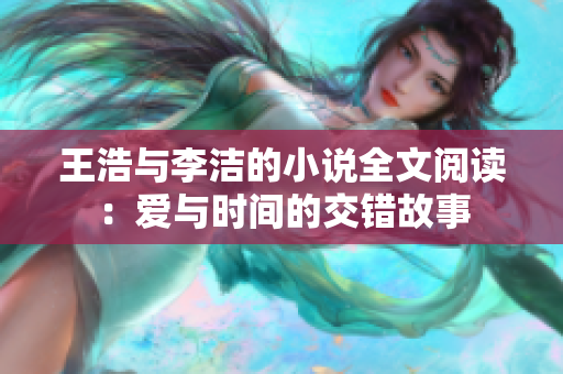 王浩与李洁的小说全文阅读：爱与时间的交错故事