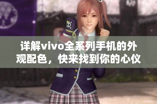 详解vivo全系列手机的外观配色，快来找到你的心仪颜色吧！