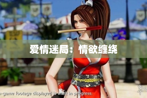 爱情迷局：情欲缠绕