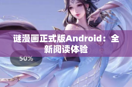 谜漫画正式版Android：全新阅读体验