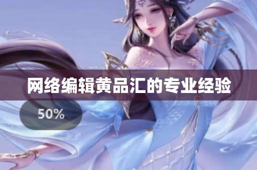 网络编辑黄品汇的专业经验