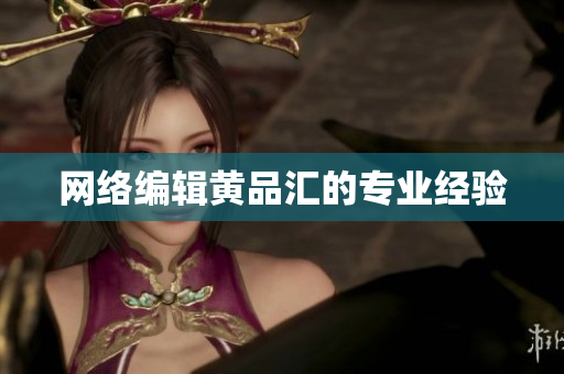 网络编辑黄品汇的专业经验