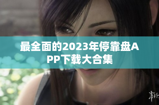 最全面的2023年停靠盘APP下载大合集