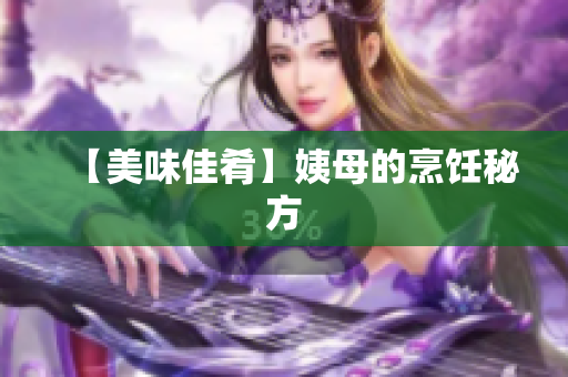 【美味佳肴】姨母的烹饪秘方