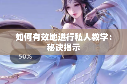 如何有效地进行私人教学：秘诀揭示