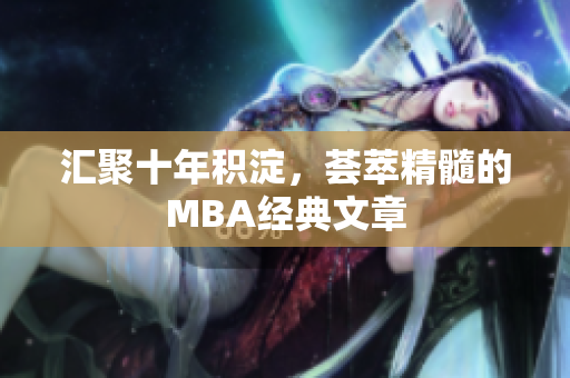 汇聚十年积淀，荟萃精髓的MBA经典文章