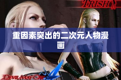 重因素突出的二次元人物漫画