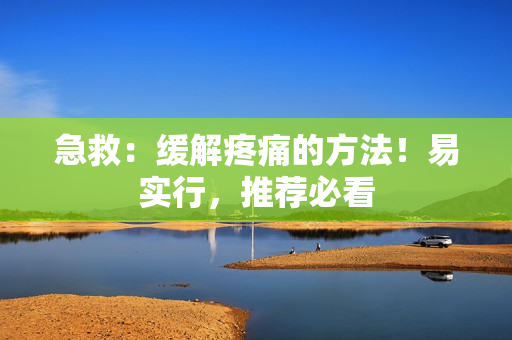 急救：缓解疼痛的方法！易实行，推荐必看