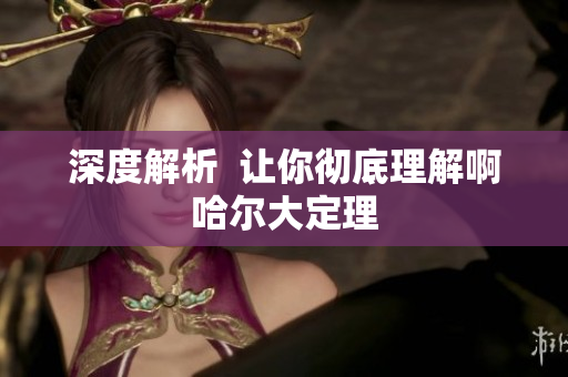 深度解析  让你彻底理解啊哈尔大定理